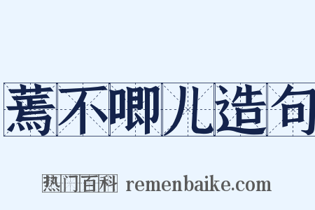 蔫不唧儿造句是什么意思的图片